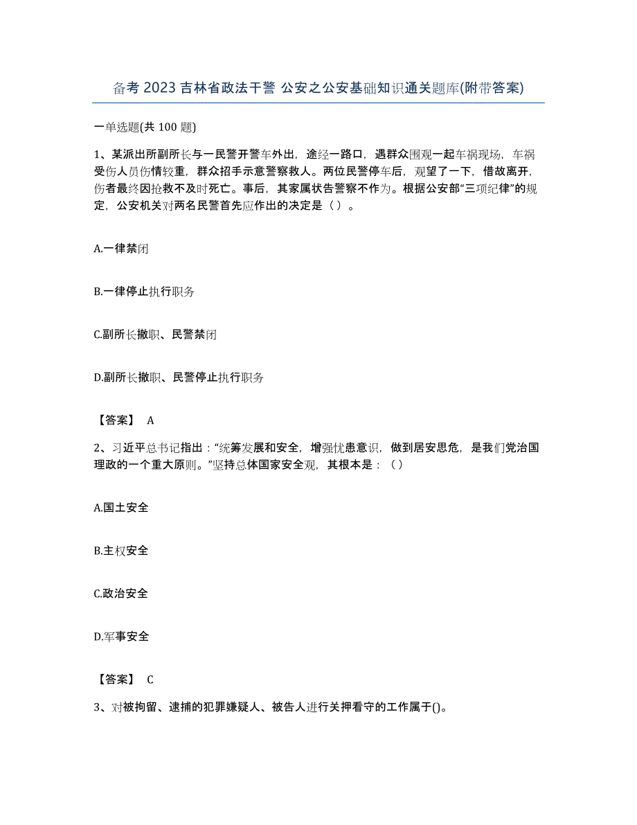 备考2023吉林省政法干警 公安之公安基础知识通关题库(附带答案)_第1页