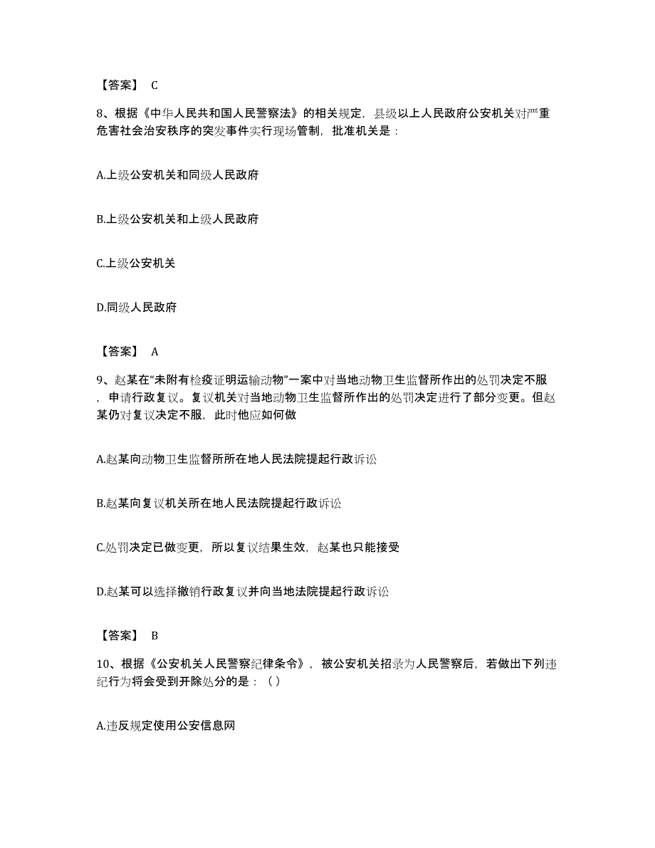 备考2023吉林省政法干警 公安之公安基础知识通关题库(附带答案)_第4页