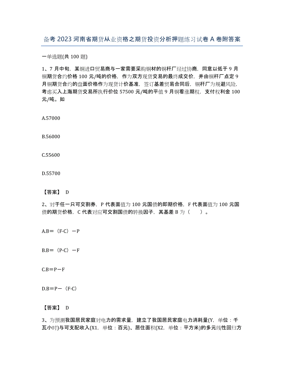 备考2023河南省期货从业资格之期货投资分析押题练习试卷A卷附答案_第1页