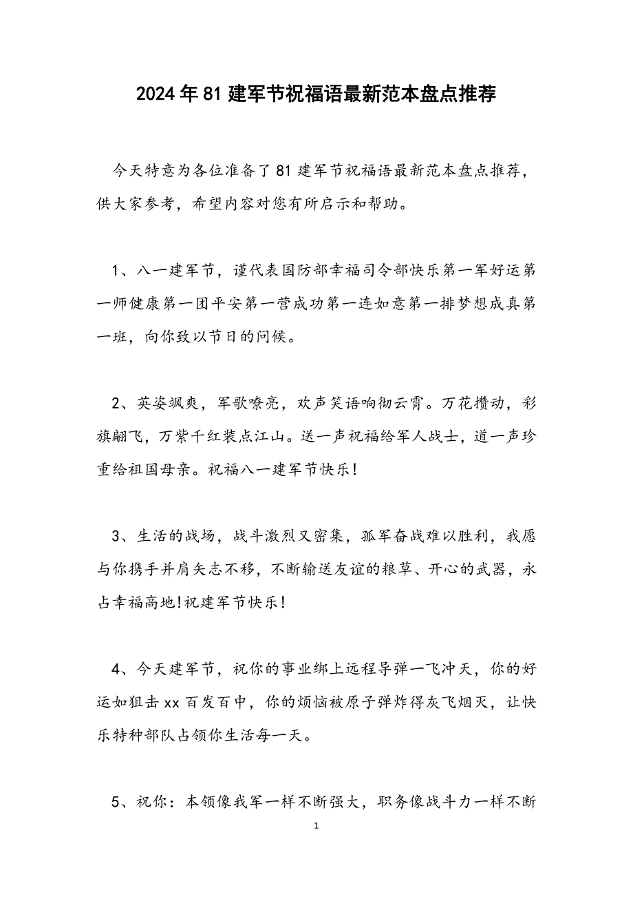 81建军节祝福语范本盘点推荐_第1页