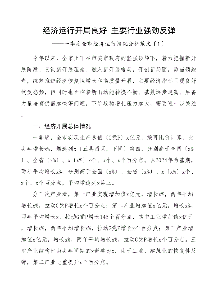 全区全市经济运行情况分析报告3篇工作汇报总结_第1页