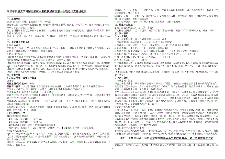 高三上学期第一次联考“钉钉子精神”作文评讲教案_第1页