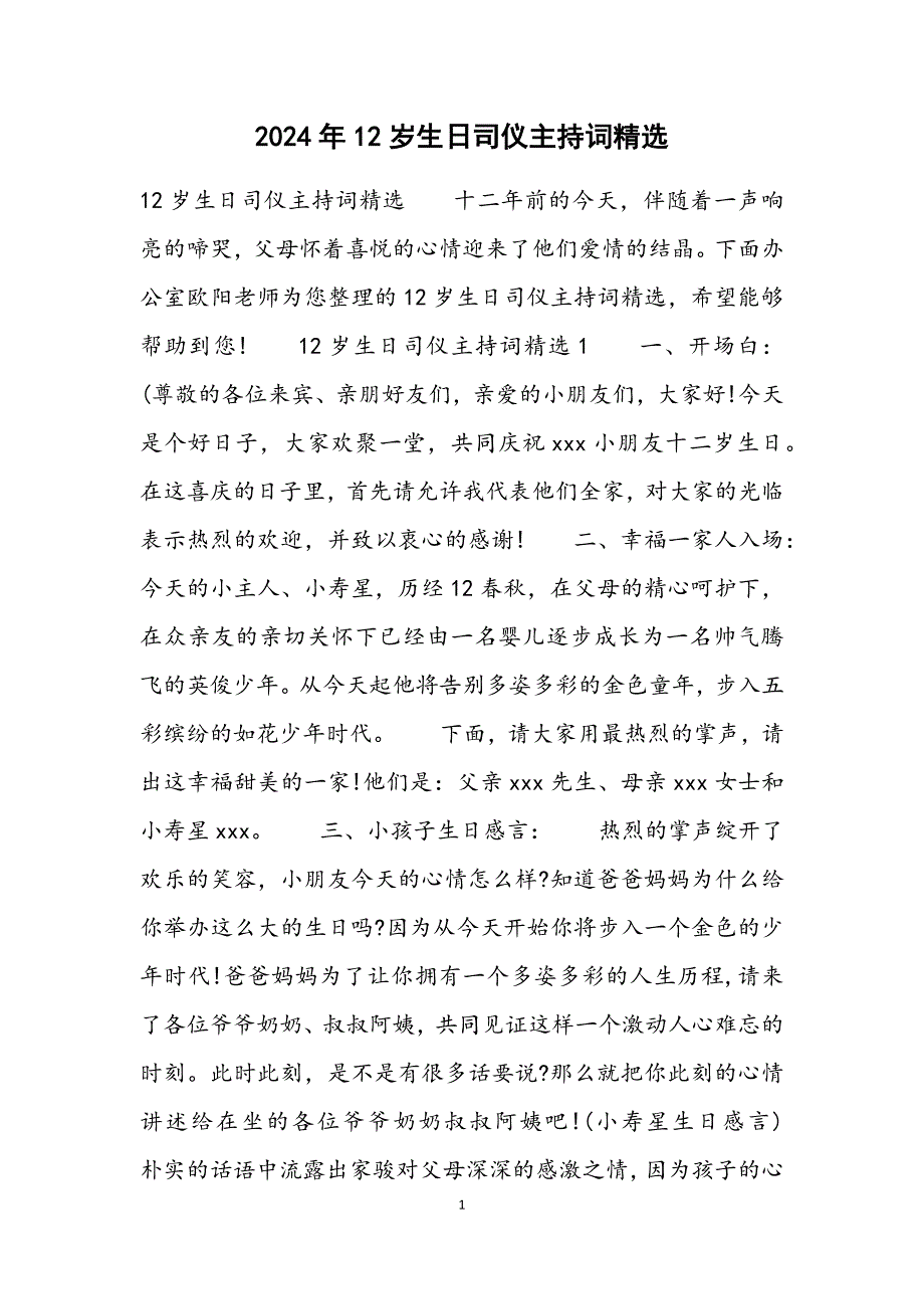 12岁生日司仪主持词1_第1页