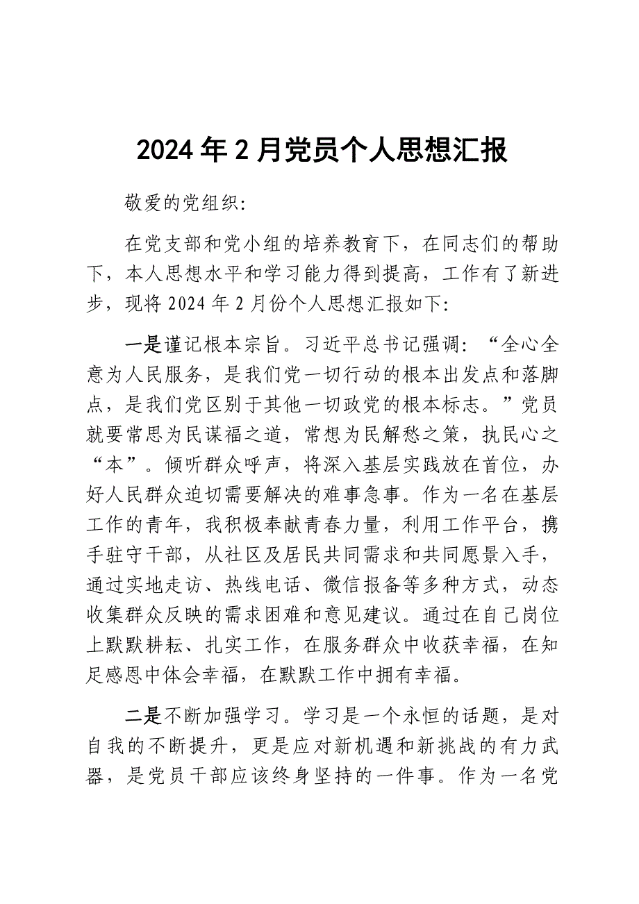 2月党员个人思想汇报_第1页