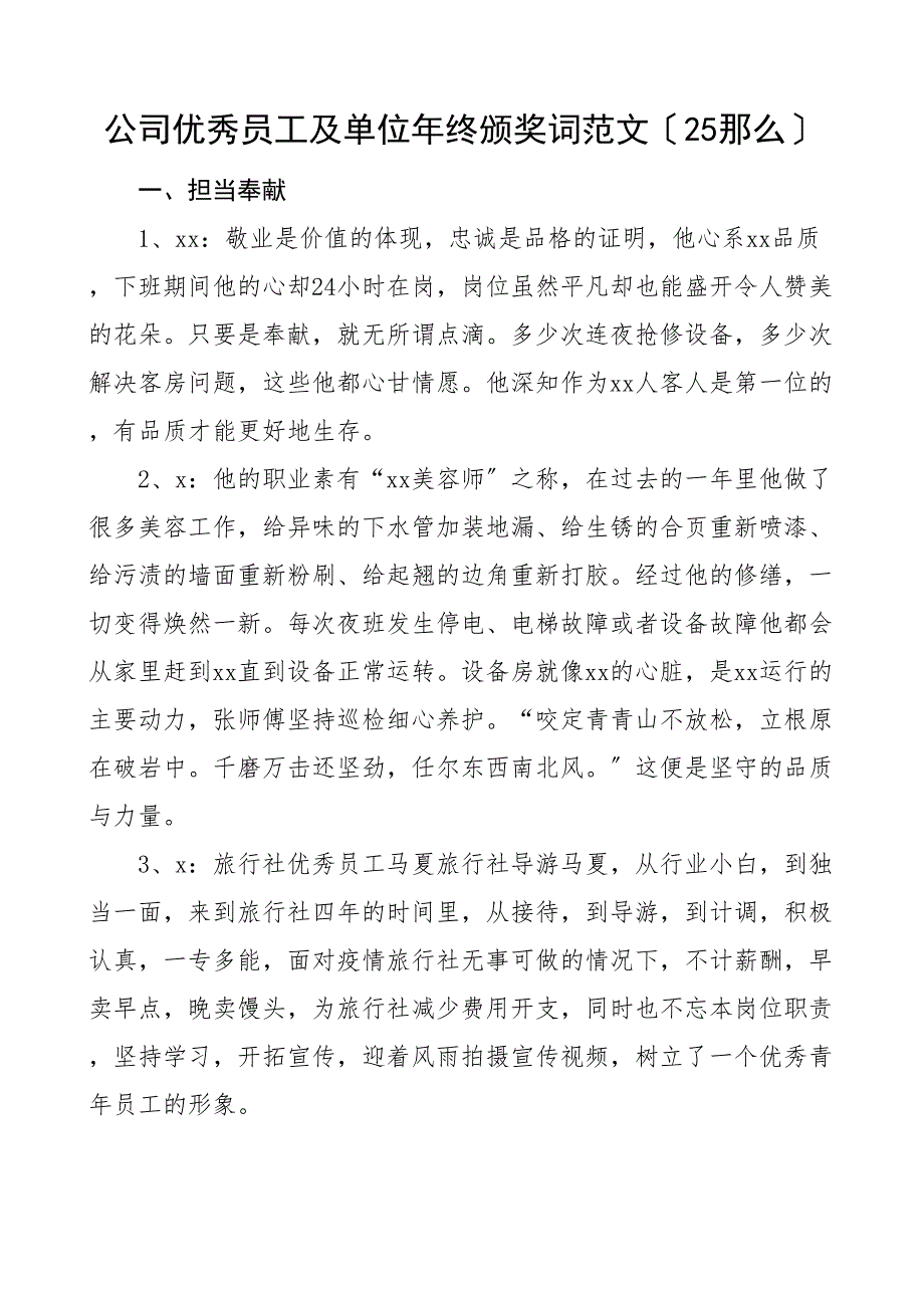 25则公司优秀员工及单位年终颁奖词25则集团企业先进榜样个人和集体新编_第1页