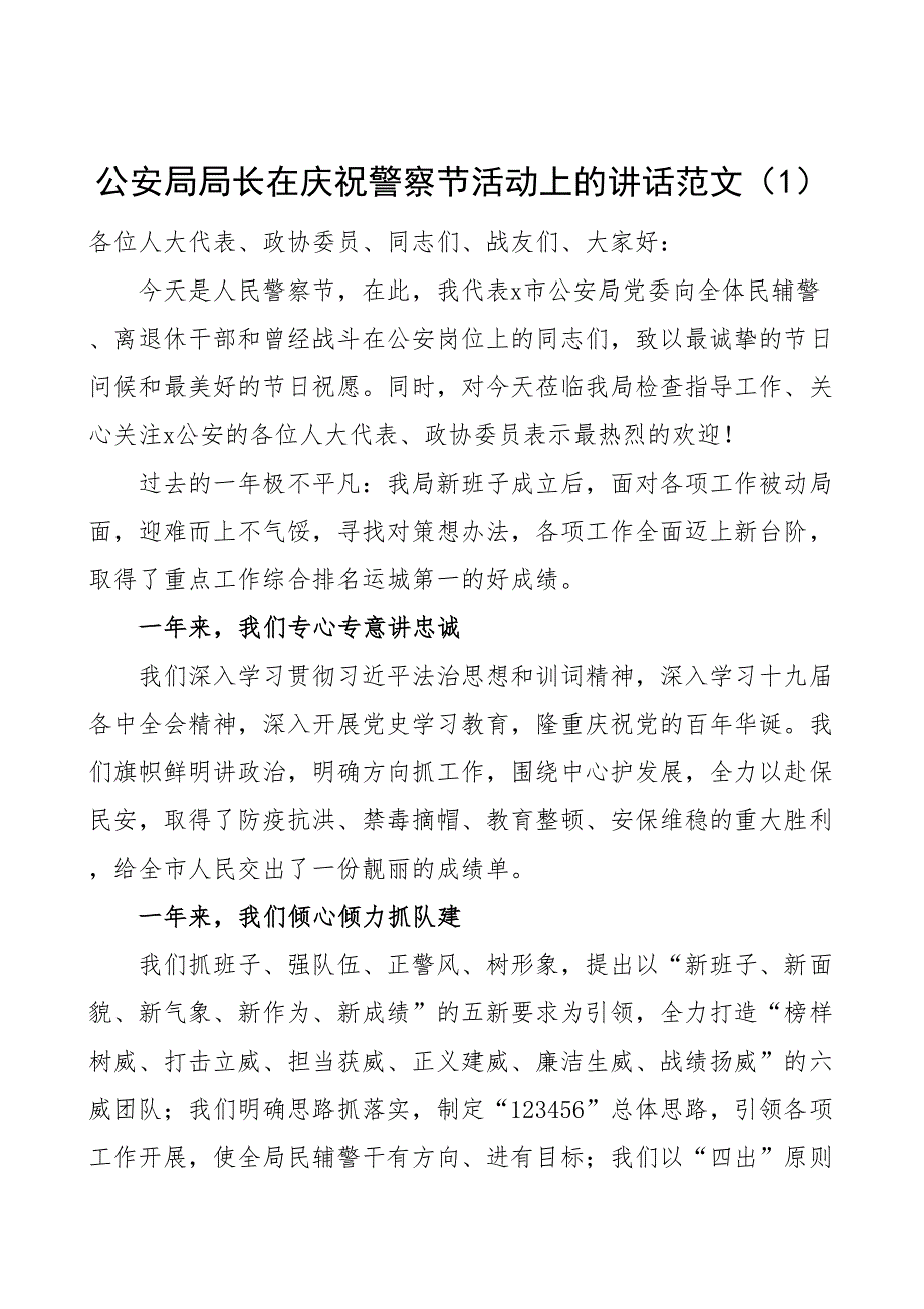 5篇在庆祝警察节活动上的讲话致辞5篇公安局_第1页