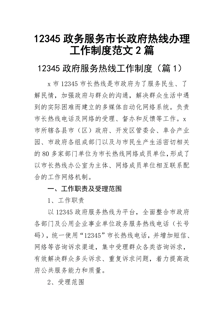 12345政务服务市长政府热线办理工作制度范文2篇_第1页