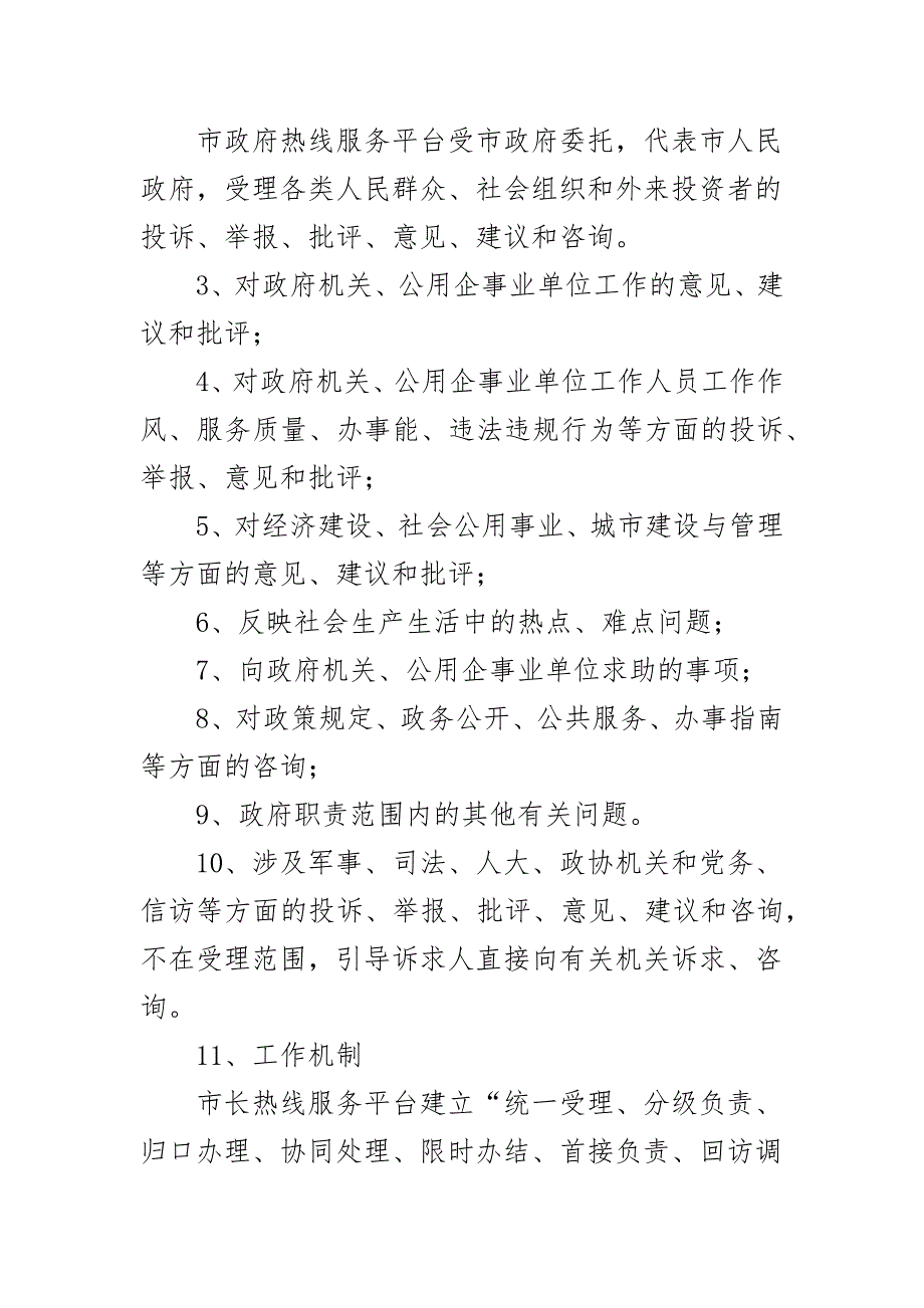 12345政务服务市长政府热线办理工作制度范文2篇_第2页