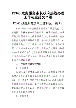 12345政务服务市长政府热线办理工作制度范文2篇