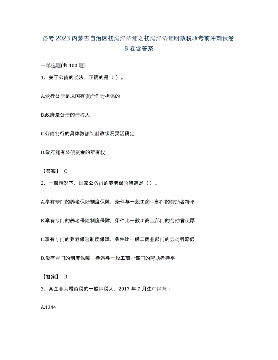 备考2023内蒙古自治区初级经济师之初级经济师财政税收考前冲刺试卷B卷含答案_第1页