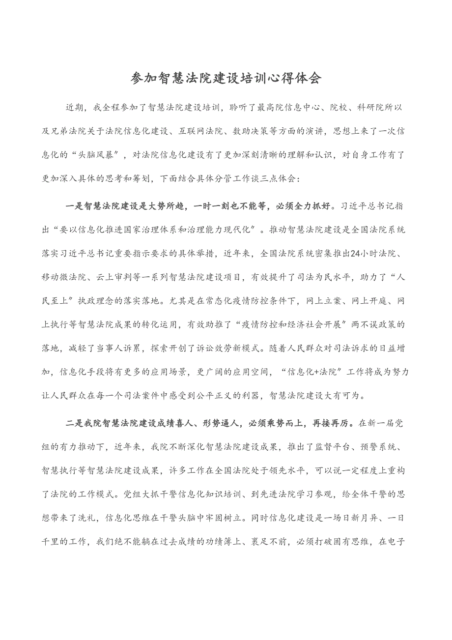 参加智慧法院建设培训心得体会 2_第1页