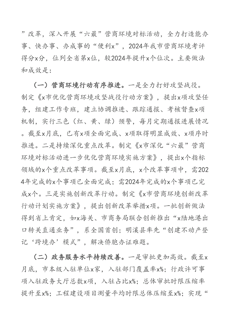 全市优化营商环境工作情况的调研报告2篇_第2页