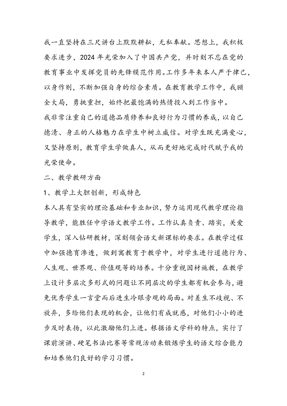 关于晋升高级教师职称述职报告汇编6篇_第2页