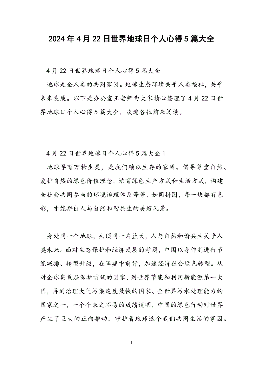 4月22日世界地球日个人心得5篇大全_第1页