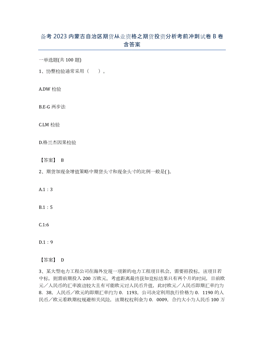 备考2023内蒙古自治区期货从业资格之期货投资分析考前冲刺试卷B卷含答案_第1页