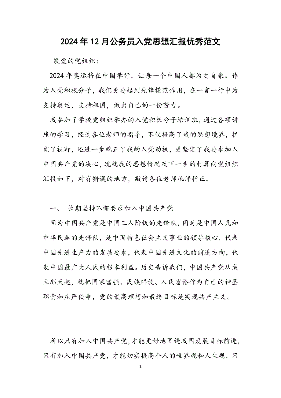 12月公务员入党思想汇报优秀_第1页