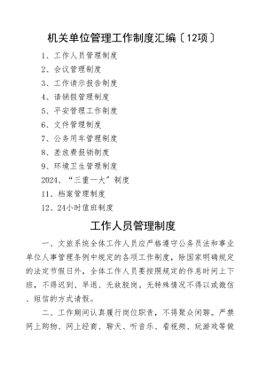 12项机关单位管理工作制度汇编12项