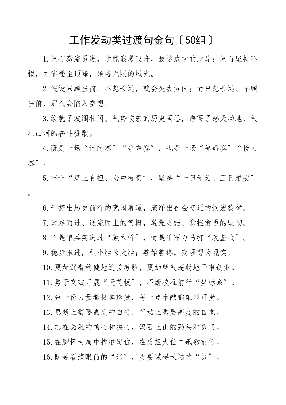 50组工作动员类过渡句金句50组排比句_第1页