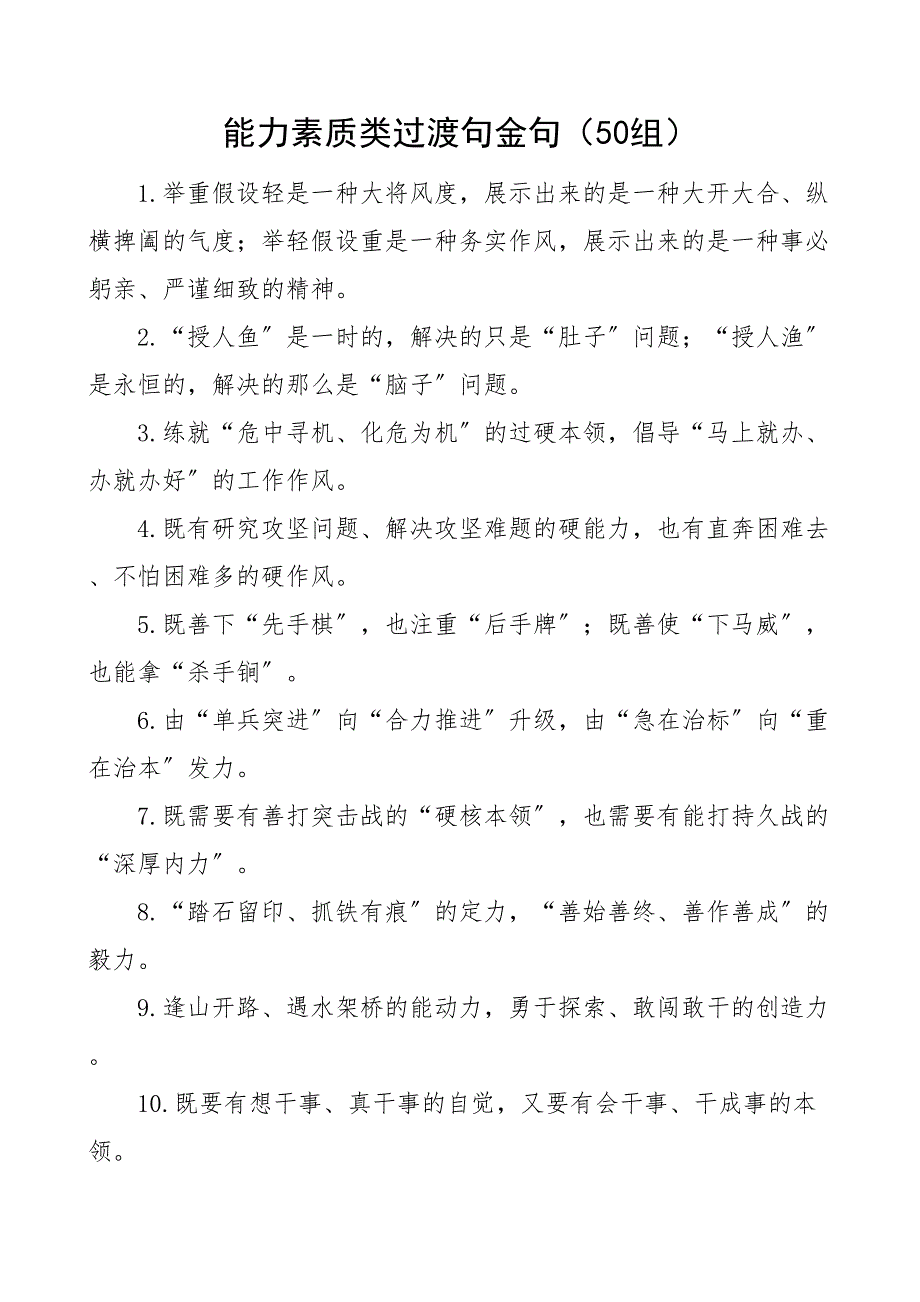 50组能力素质类过渡句金句50组排比句_第1页