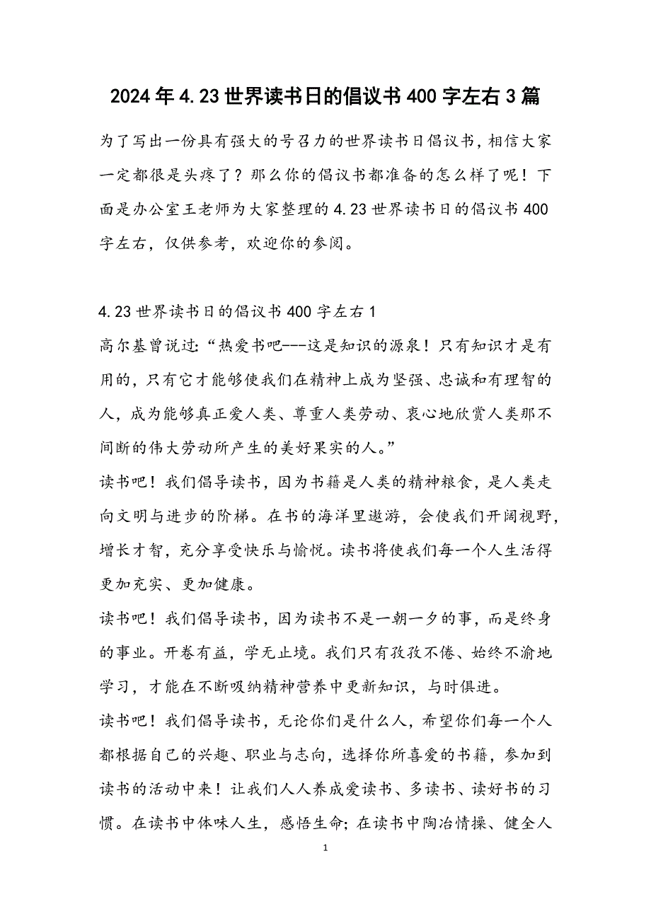 4.23世界读书日的倡议书400字左右3篇_第1页