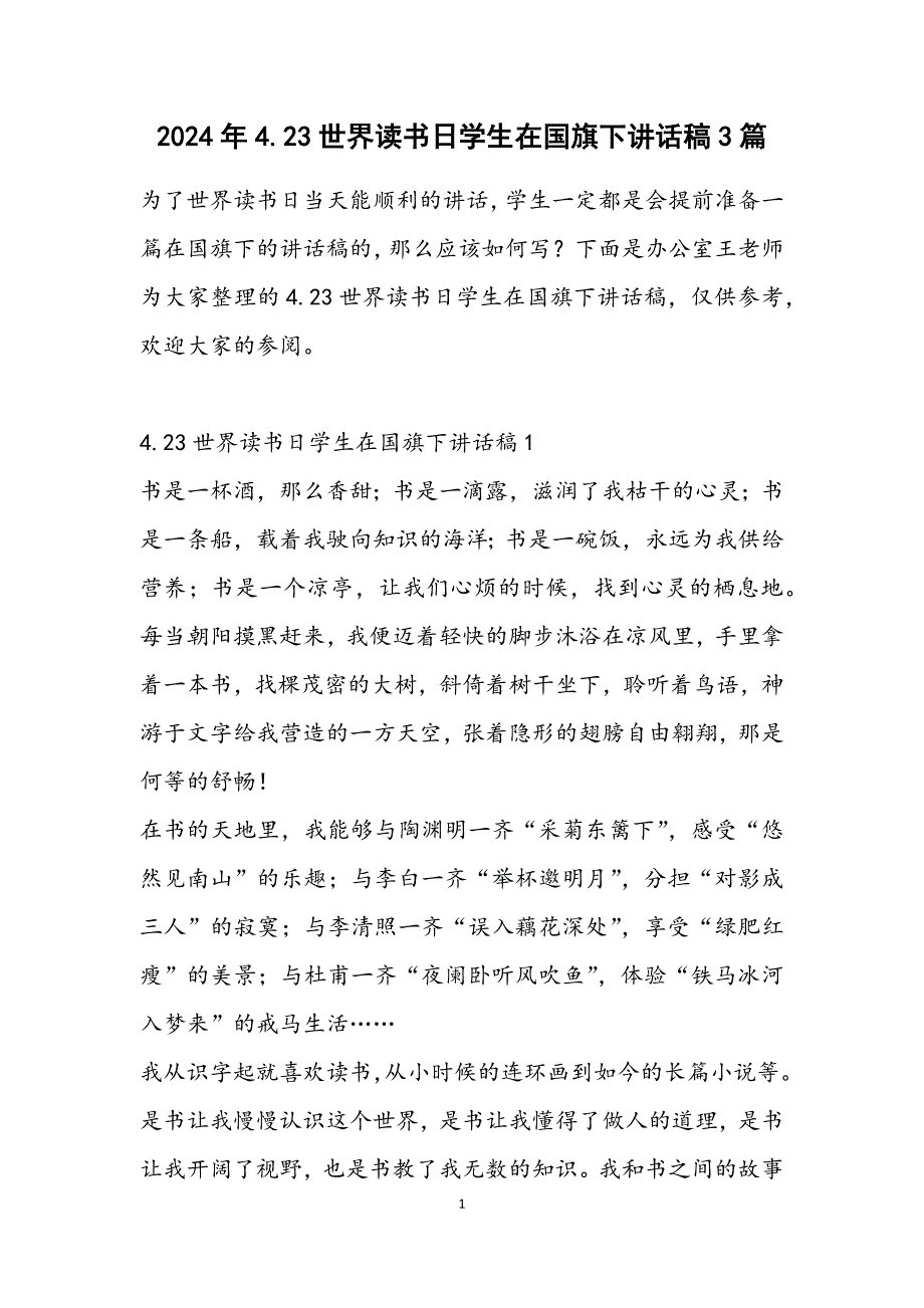 4.23世界读书日学生在国旗下讲话稿3篇_第1页