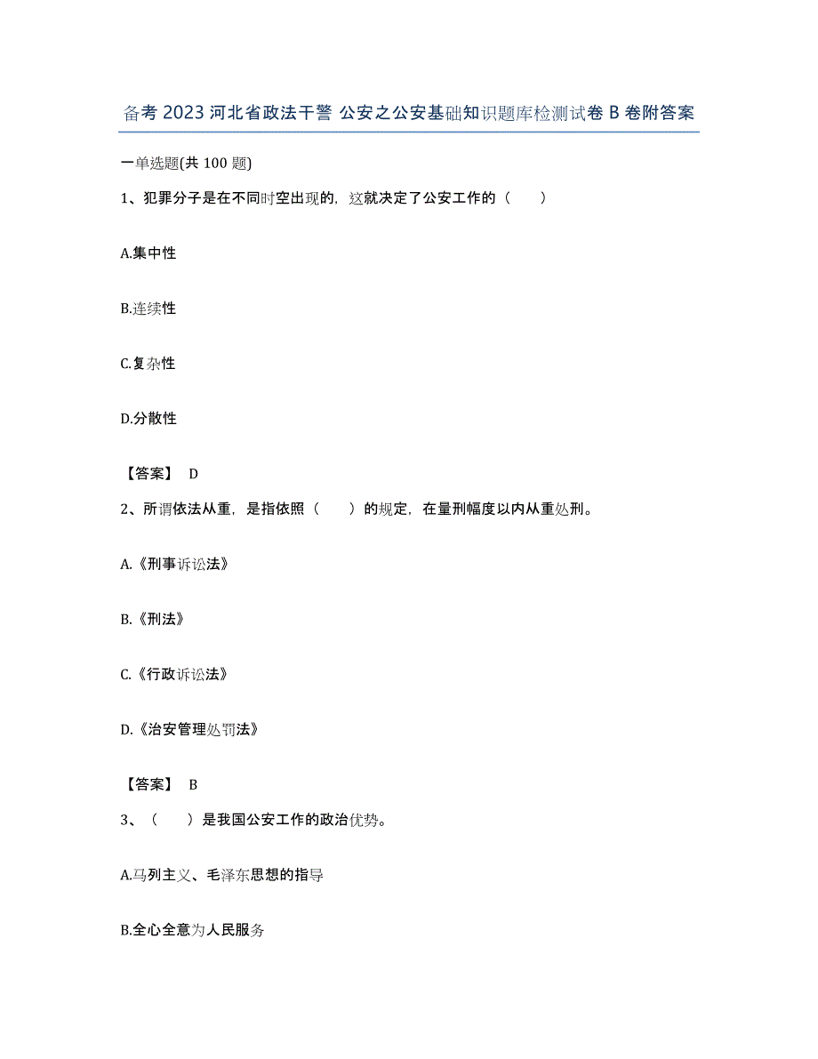 备考2023河北省政法干警 公安之公安基础知识题库检测试卷B卷附答案_第1页