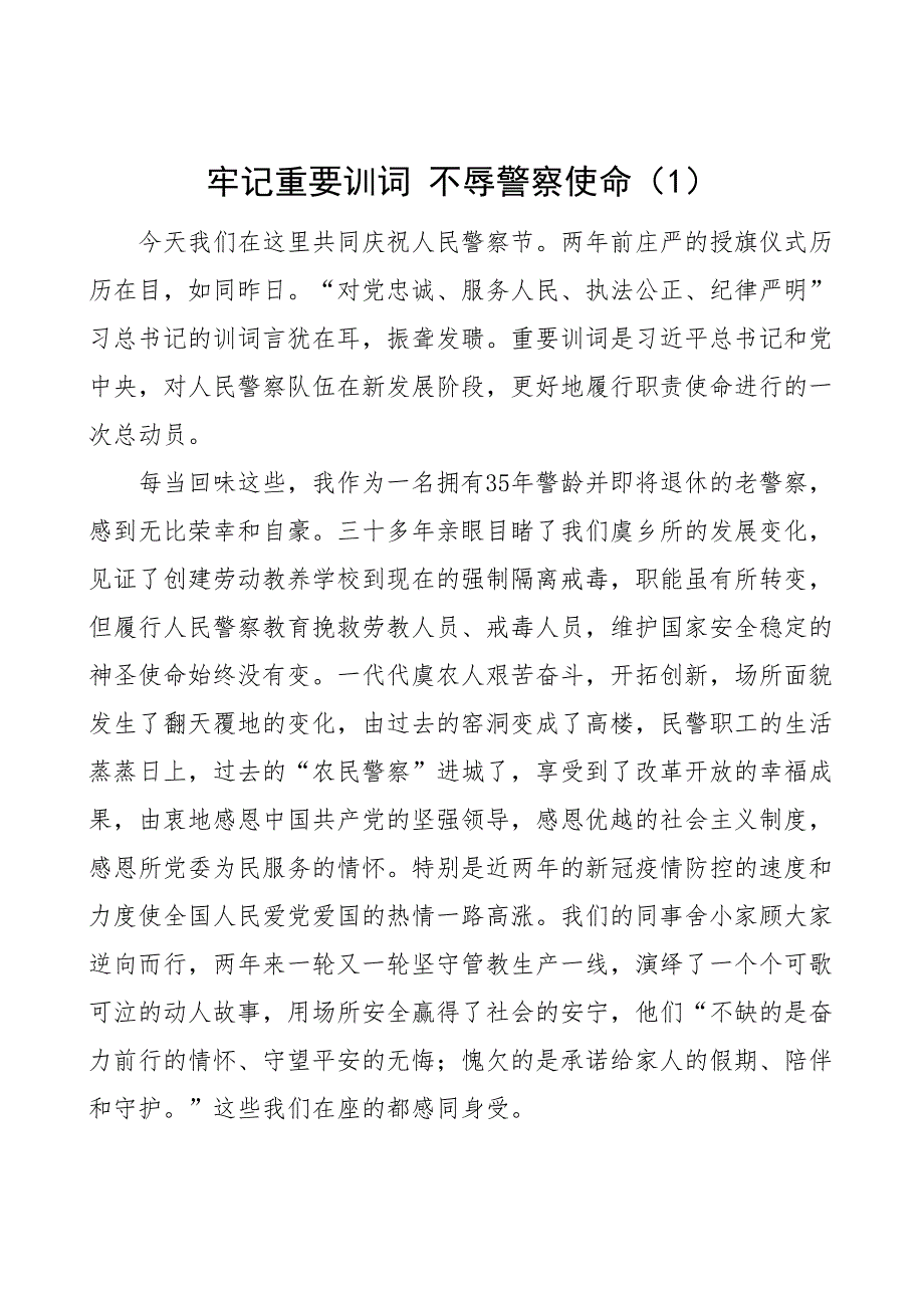 3篇民警代表在警察节活动上的发言材料3篇公安局_第1页