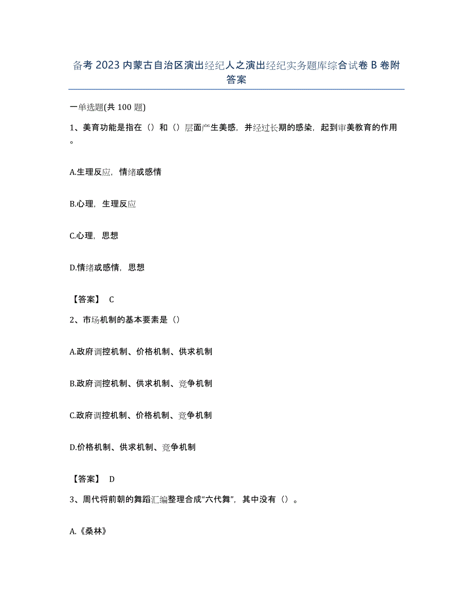 备考2023内蒙古自治区演出经纪人之演出经纪实务题库综合试卷B卷附答案_第1页