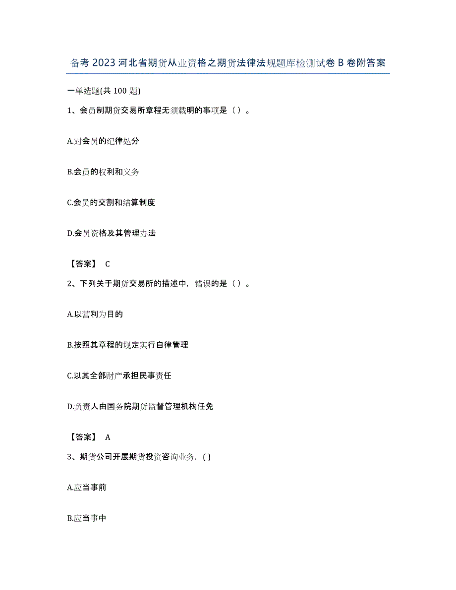 备考2023河北省期货从业资格之期货法律法规题库检测试卷B卷附答案_第1页