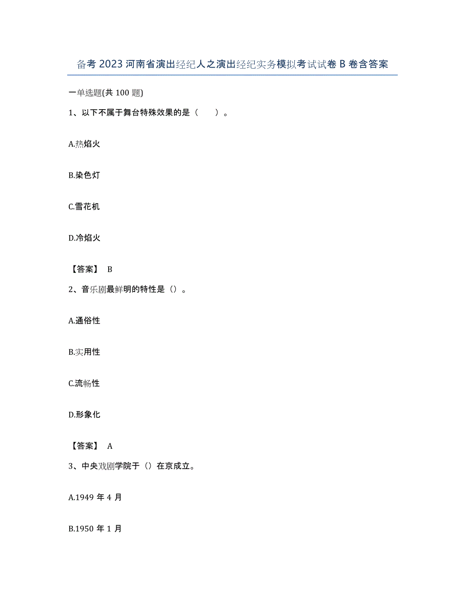 备考2023河南省演出经纪人之演出经纪实务模拟考试试卷B卷含答案_第1页