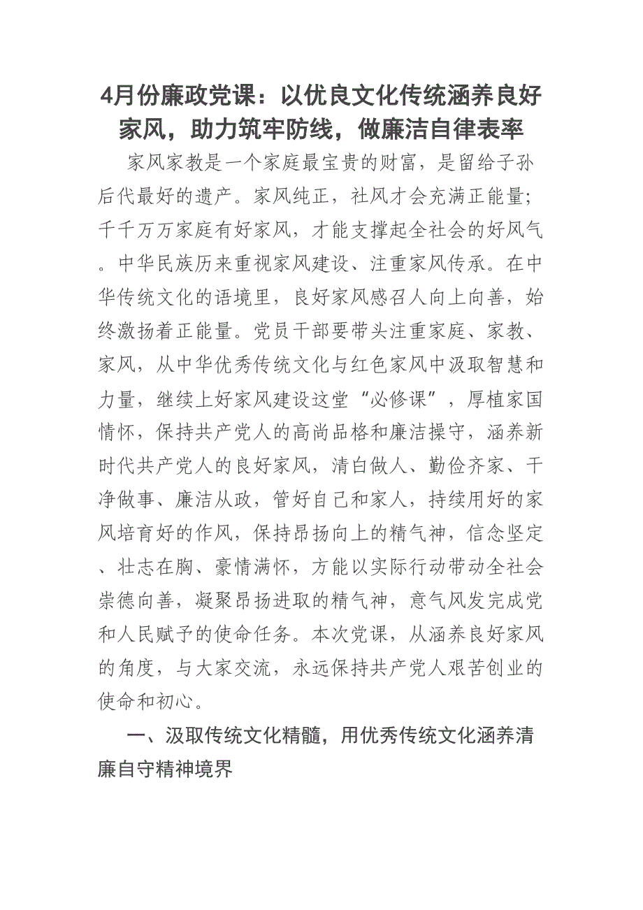 4月份廉政党课：以优良文化传统涵养良好家风助力筑牢防线做廉洁自律表率_第1页