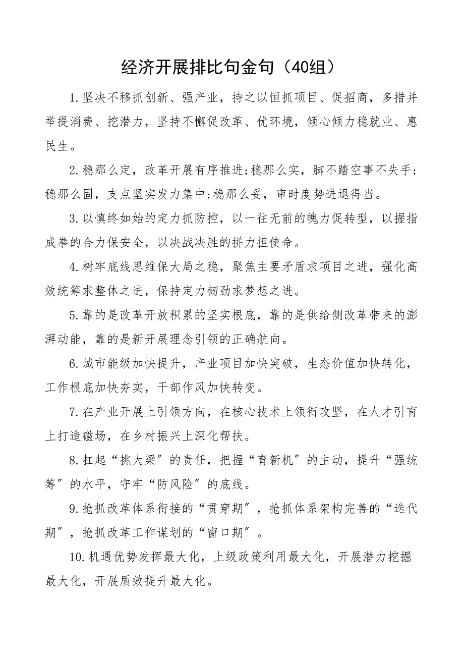 40组经济发展排比句金句40组 2_第1页