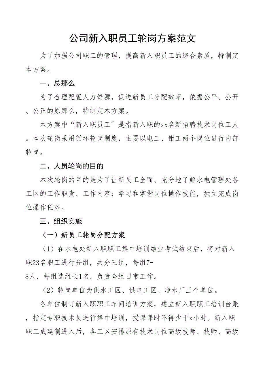 公司新入职员工轮岗方案集团企业新员工工作实施方案2_第1页