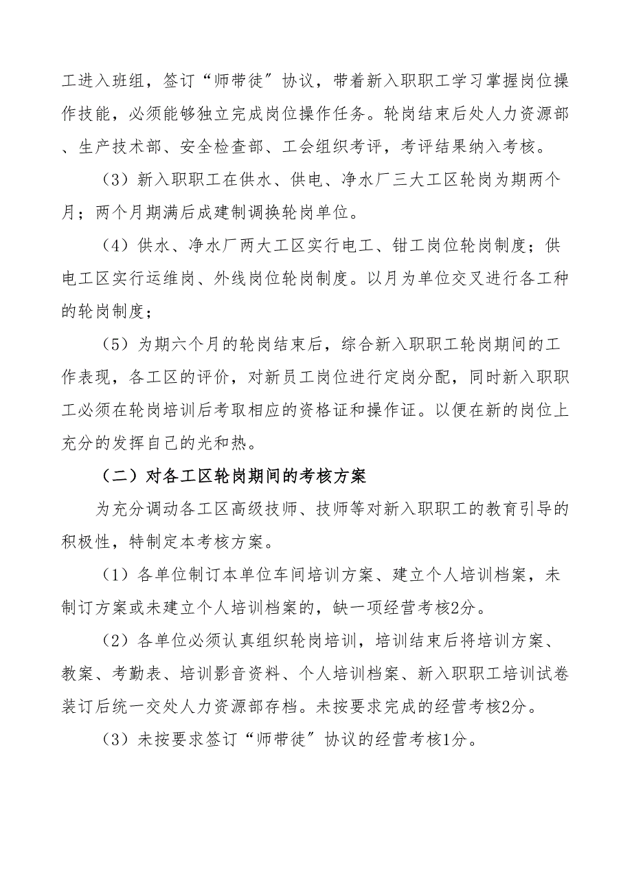 公司新入职员工轮岗方案集团企业新员工工作实施方案2_第2页