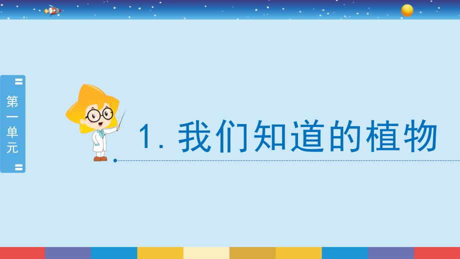 小学科学一年级上册：《我们知道的植物》教学课件_第2页