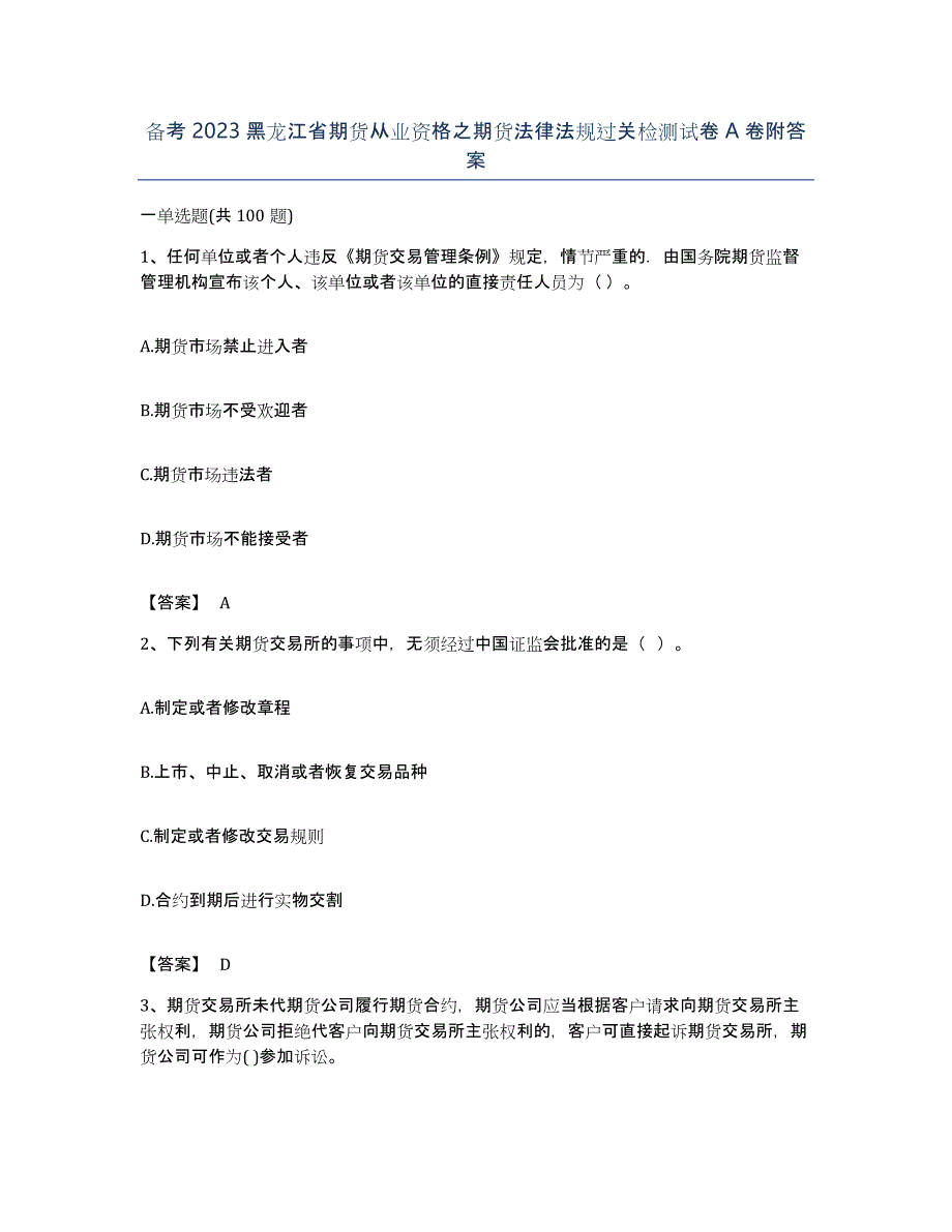 备考2023黑龙江省期货从业资格之期货法律法规过关检测试卷A卷附答案_第1页