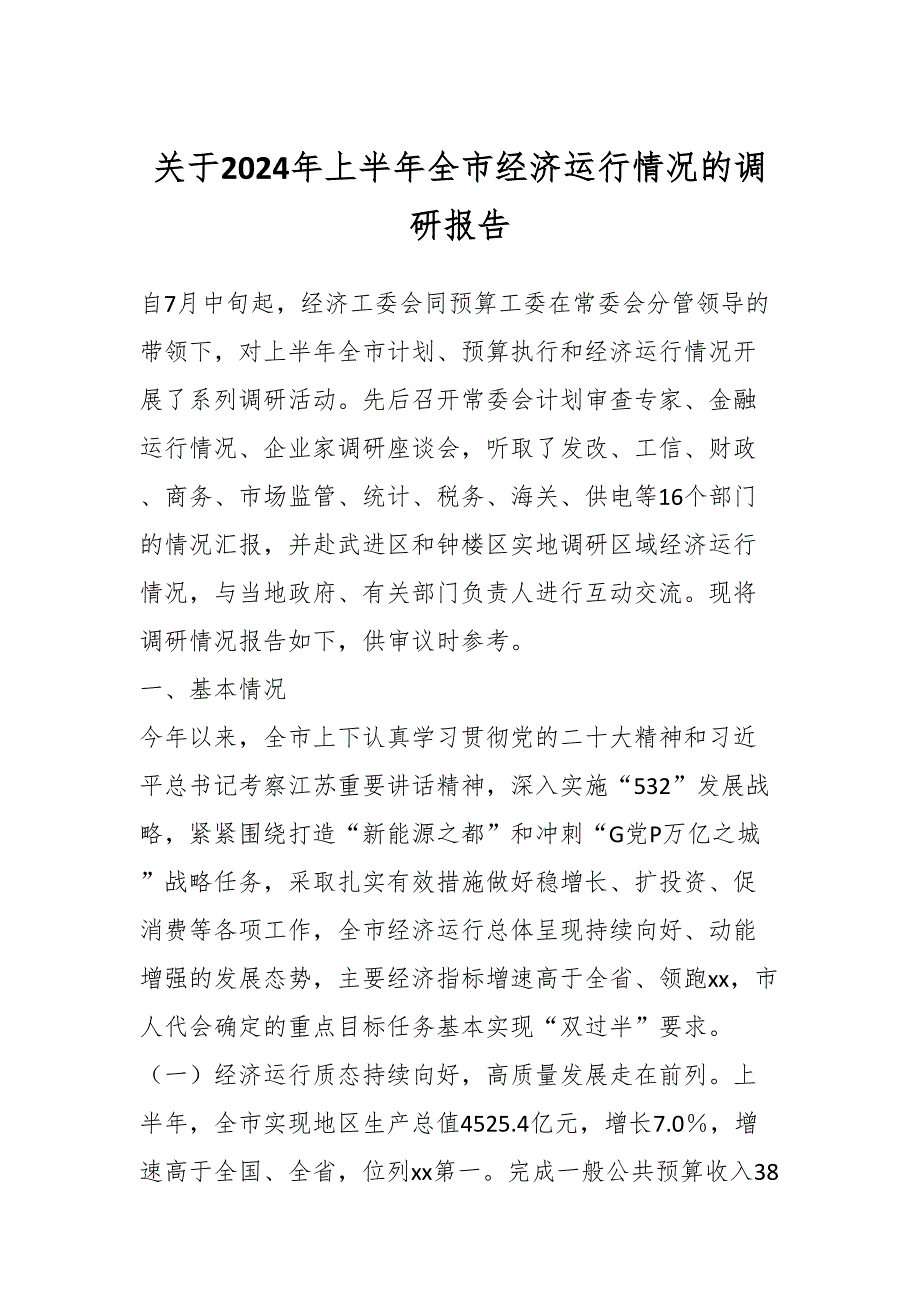 关于2024年上半年全市经济运行情况的调研报告_第1页