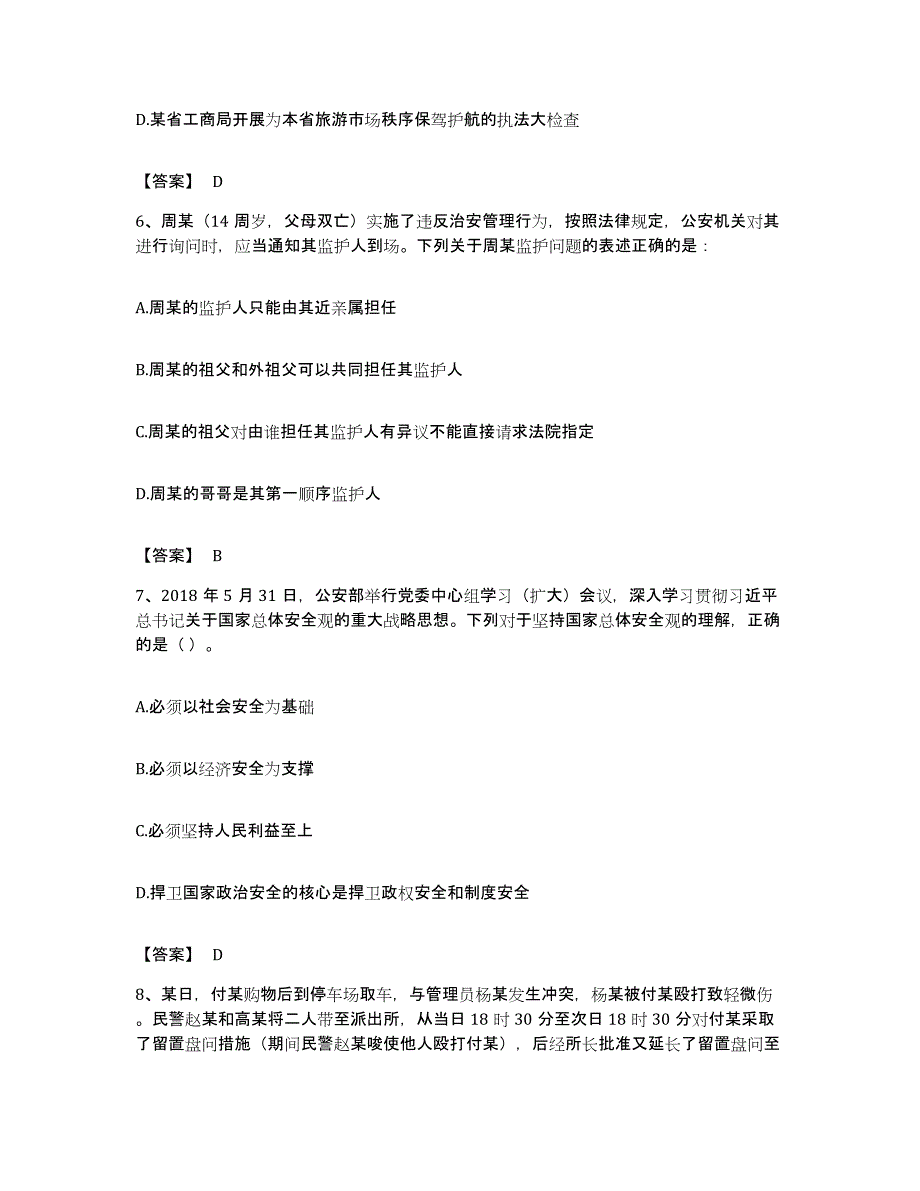 备考2023海南省政法干警 公安之公安基础知识真题练习试卷A卷附答案_第3页