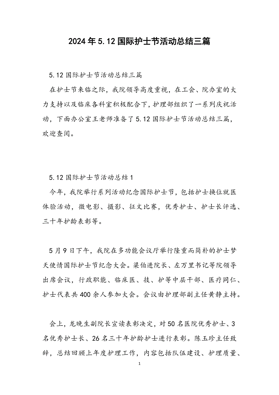 5.12国际护士节活动总结三篇_第1页