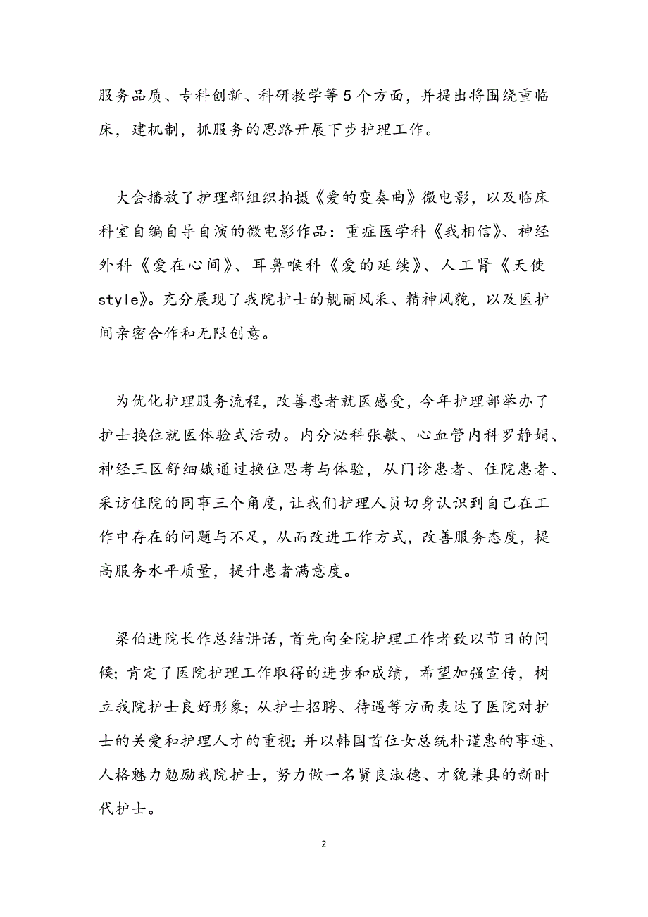 5.12国际护士节活动总结三篇_第2页