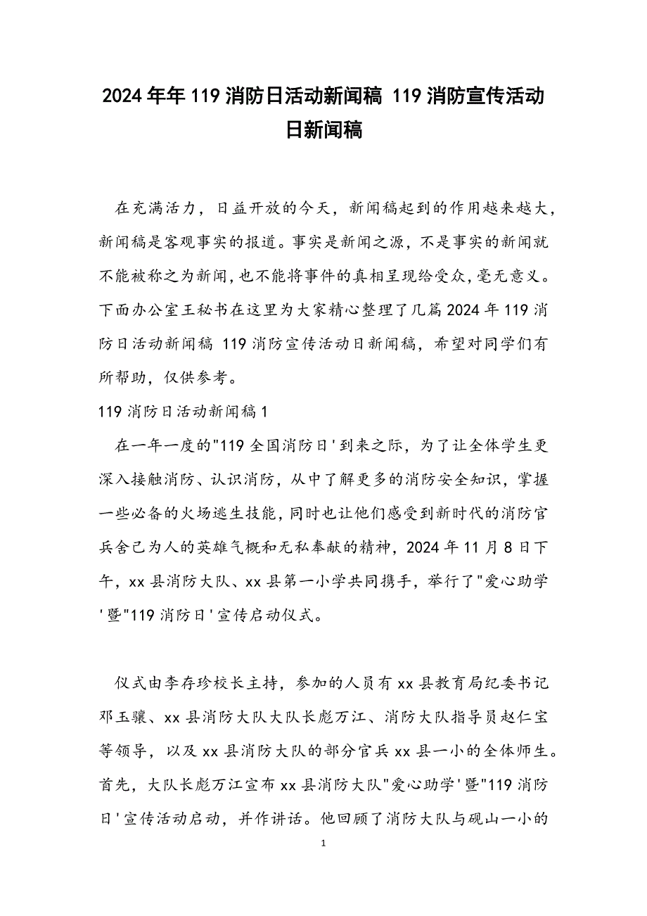 119消防日活动新闻稿 119消防宣传活动日新闻稿_第1页