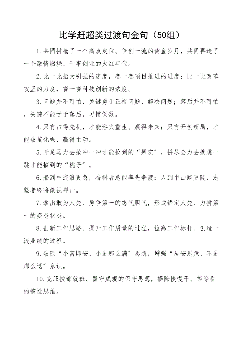 50组比学赶超类过渡句金句50组 2_第1页