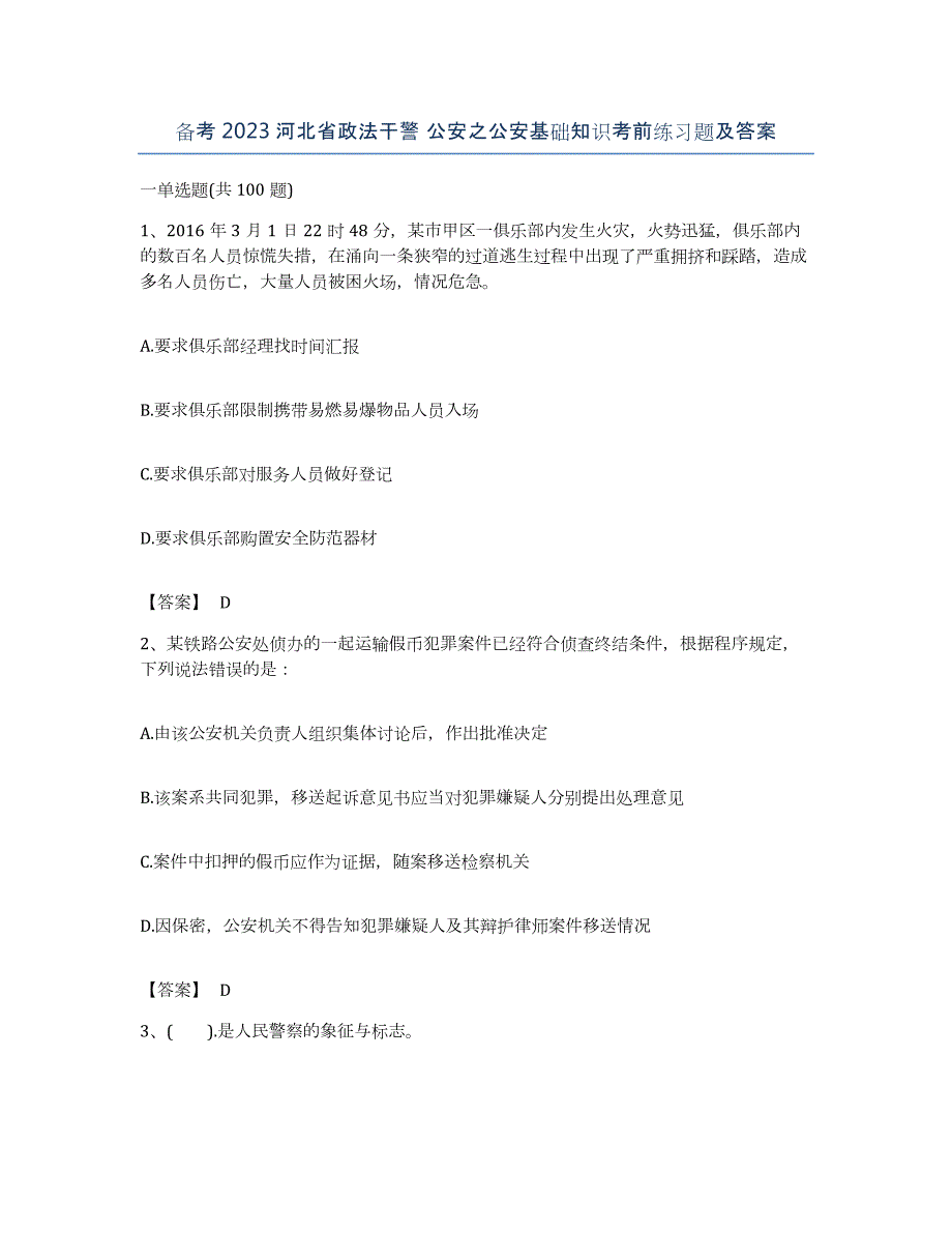 备考2023河北省政法干警 公安之公安基础知识考前练习题及答案_第1页