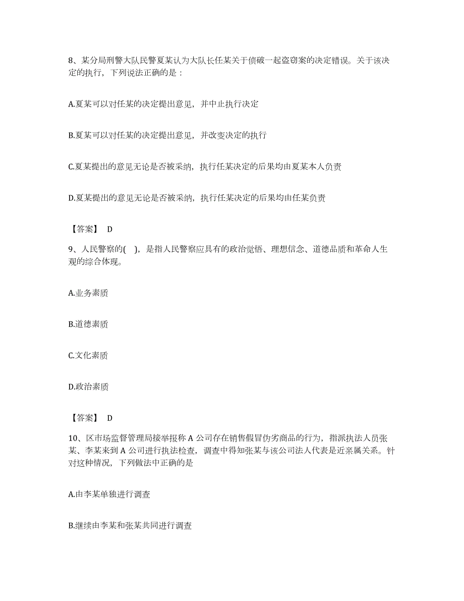 备考2023河北省政法干警 公安之公安基础知识考前练习题及答案_第4页