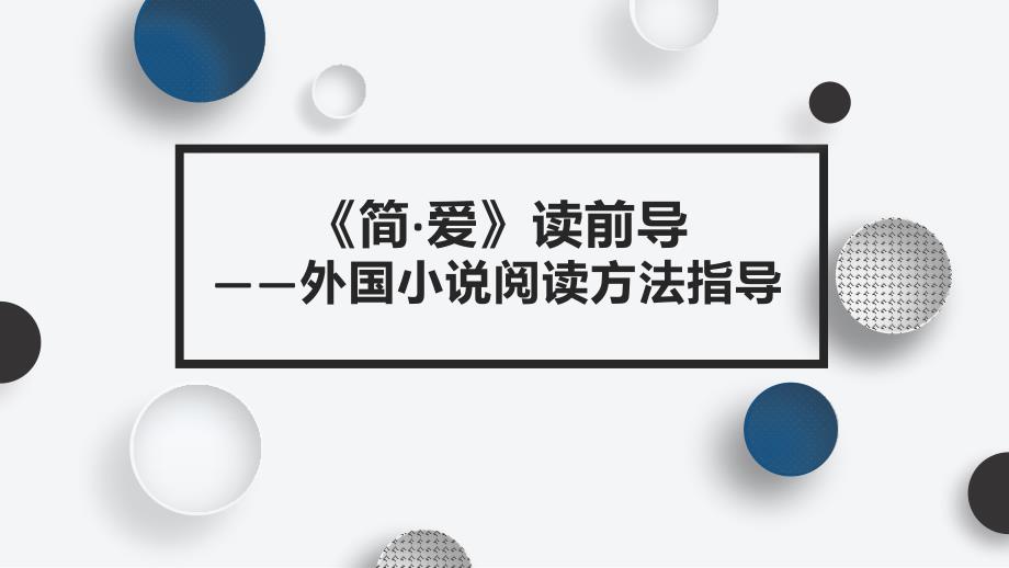 第六单元名著导读《简 爱》课件 统编版语文九年级下册_第1页