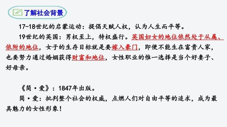 第六单元名著导读《简 爱》课件 统编版语文九年级下册_第5页