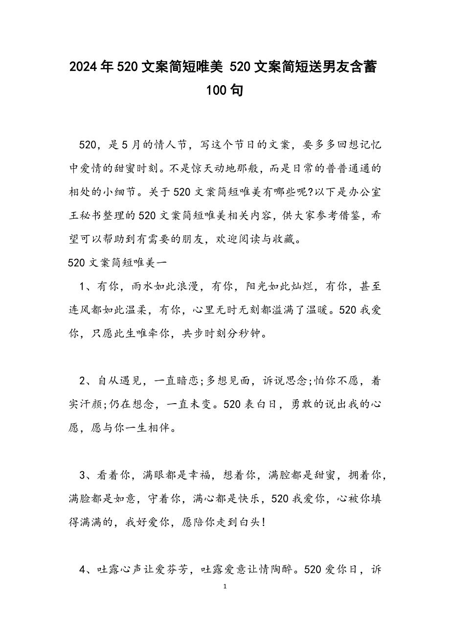 520文案简短唯美 520文案简短送男友含蓄100句_第1页