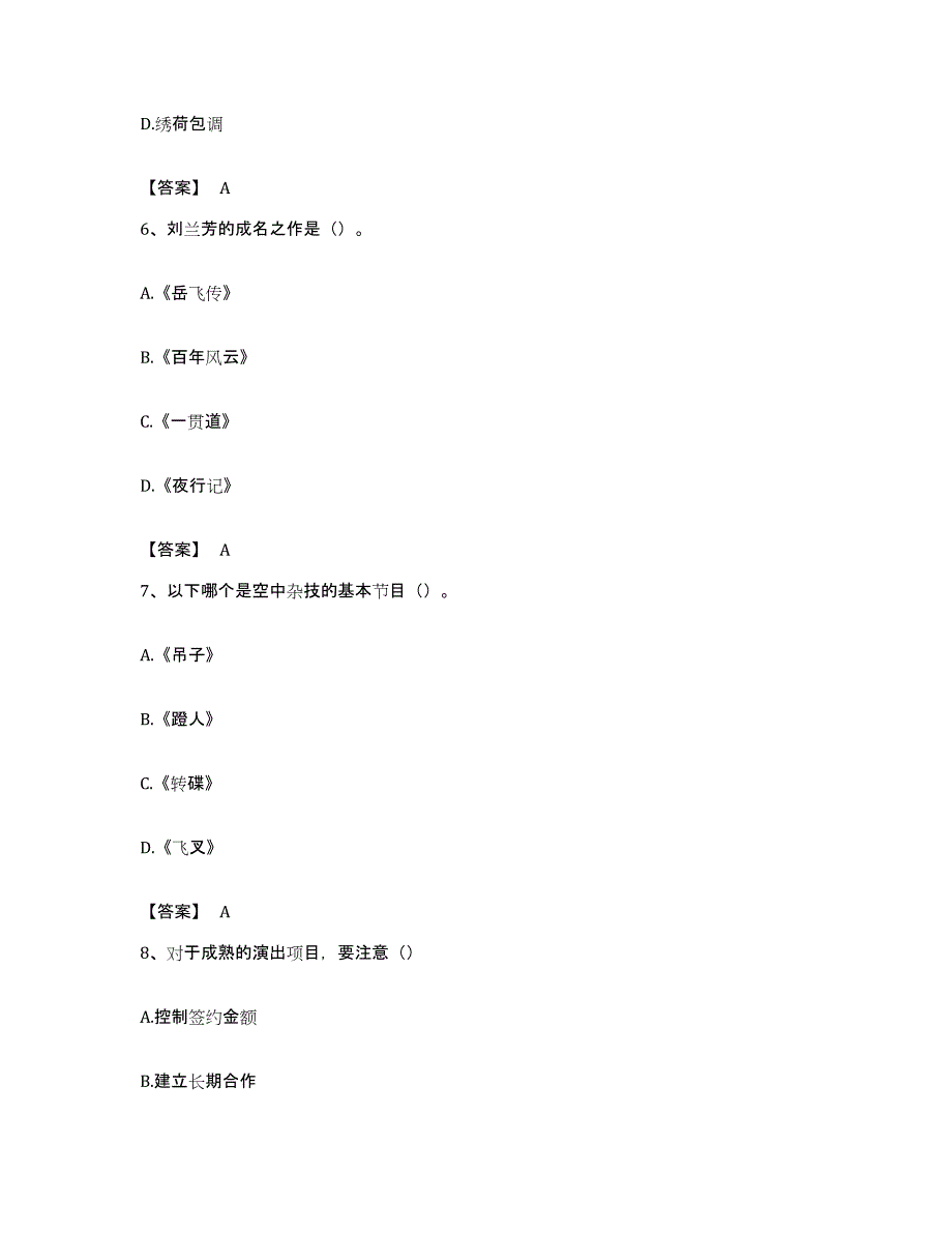 备考2023黑龙江省演出经纪人之演出经纪实务考试题库_第3页