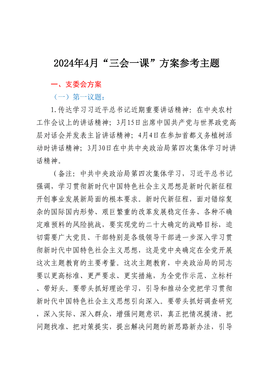 4月“三会一课”方案参考主题_第1页