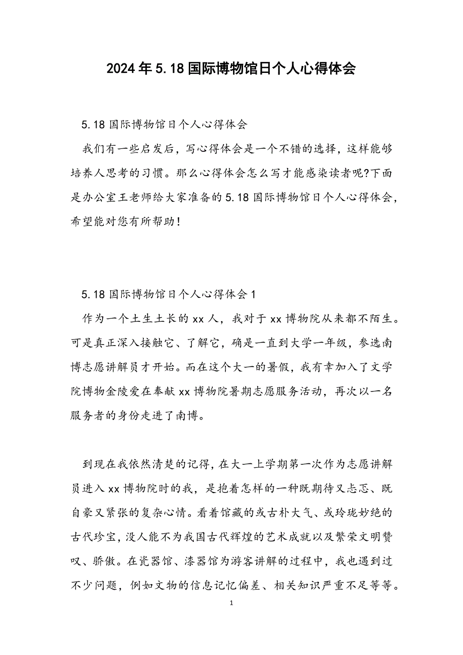 5.18国际博物馆日个人心得体会_第1页